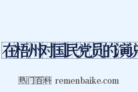 在梧州对国民党员的演说是什么意思的图片